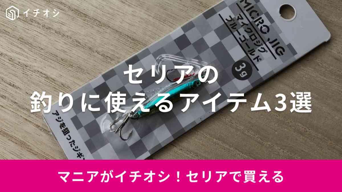 セリアの釣りグッズ3選